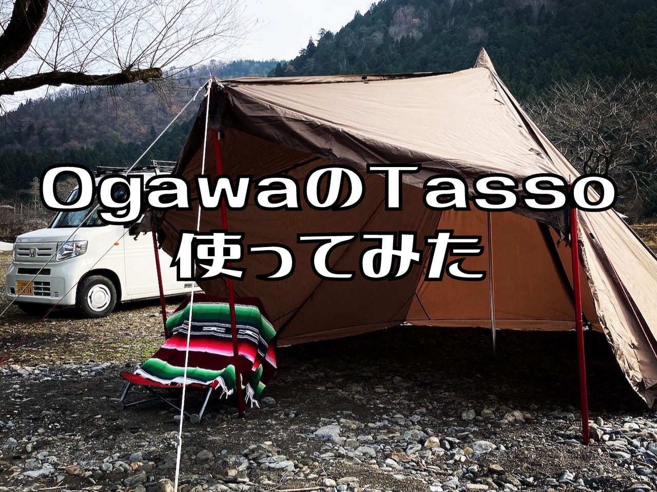 ogawa tasso 美しい - テント・タープ